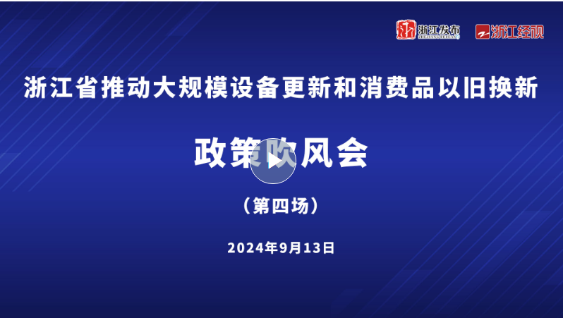 浙江省推動(dòng)大規(guī)模設(shè)備更新和消費(fèi)品以舊換新政策吹風(fēng)會(huì)（第四場(chǎng)）
